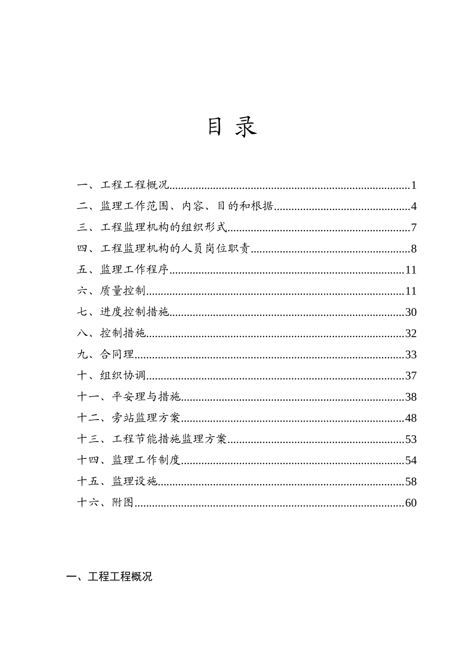 奥运公寓住宅楼工程监理规划_第1页