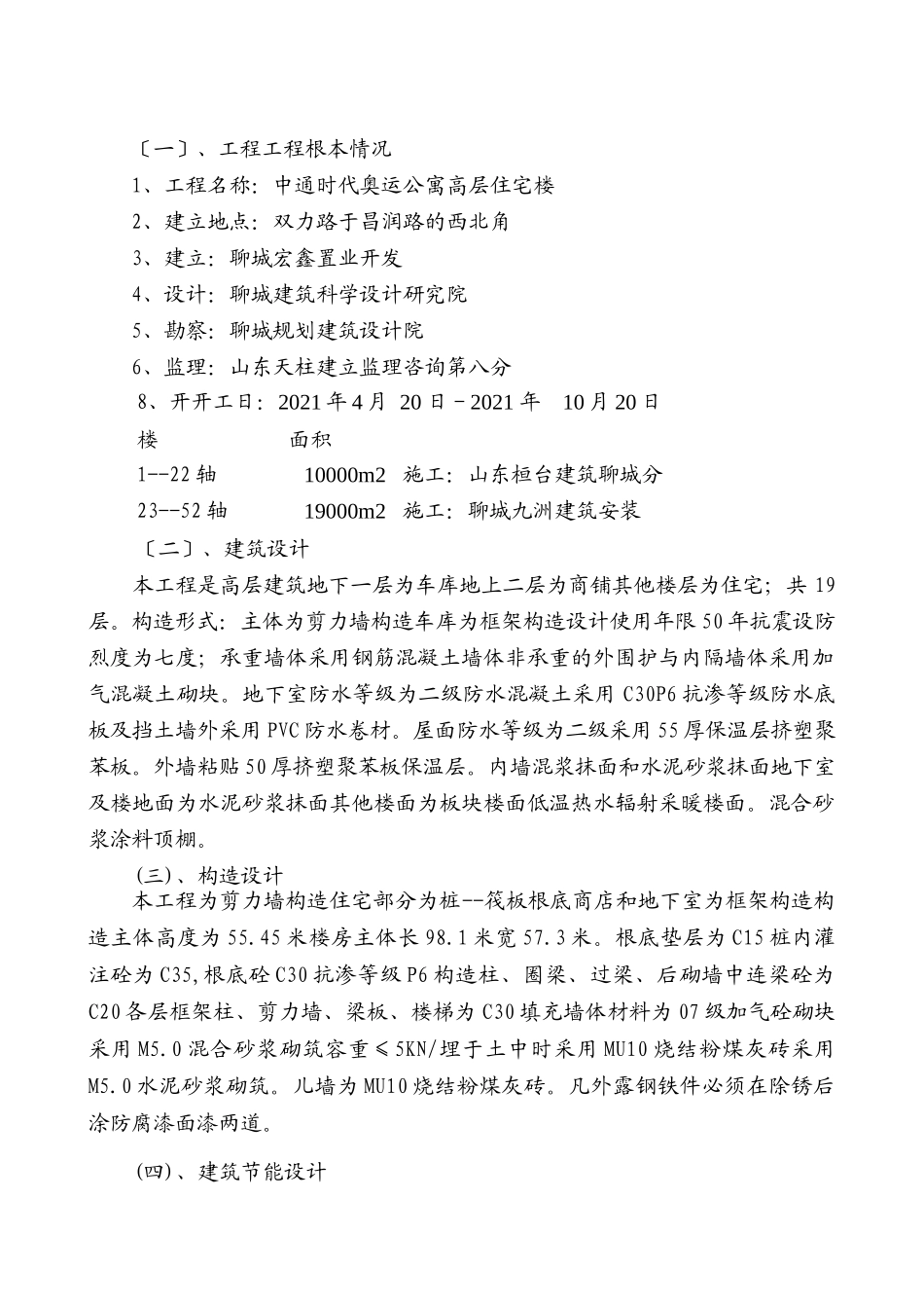 奥运公寓住宅楼工程监理规划_第2页