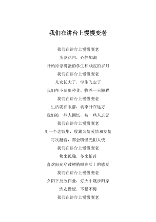 站在讲台慢慢老去