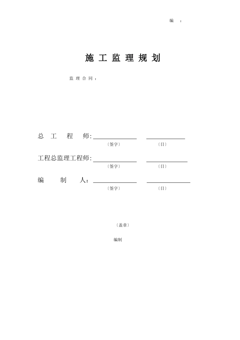 施工监理规划_第1页
