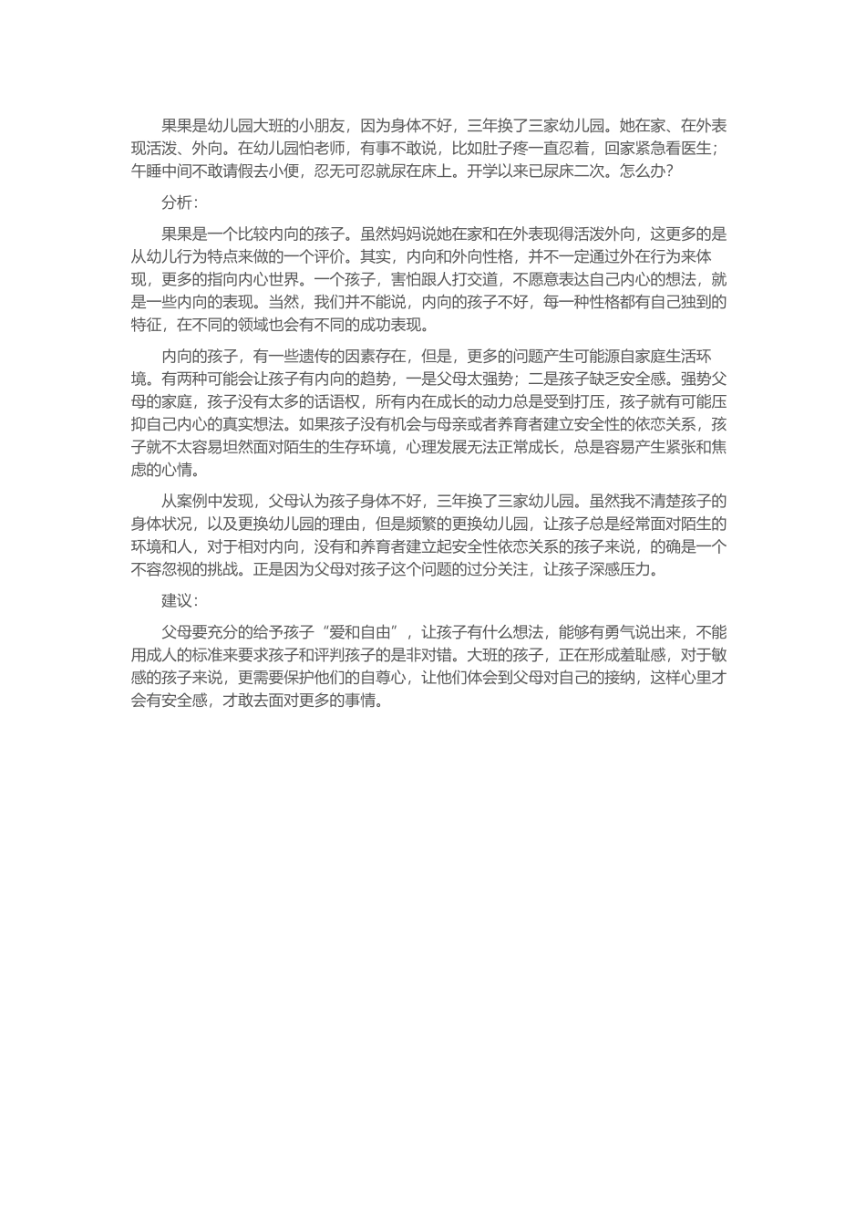 果果是幼儿园大班的小朋友_第1页