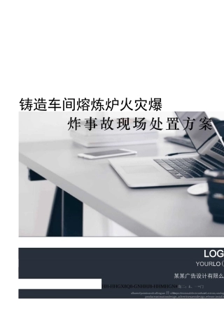 铸造车间熔炼炉火灾爆炸事故现场处置方案