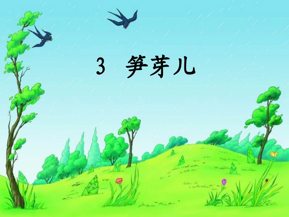 笋芽儿PPT课件_第1页