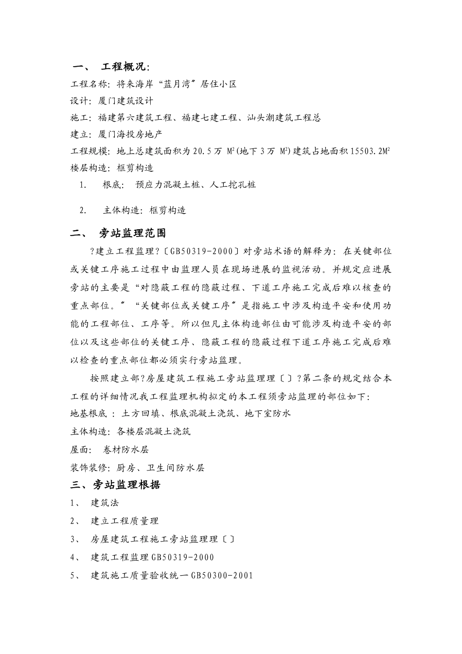 未来海岸“蓝月湾”居住小区工程旁站方案_第1页