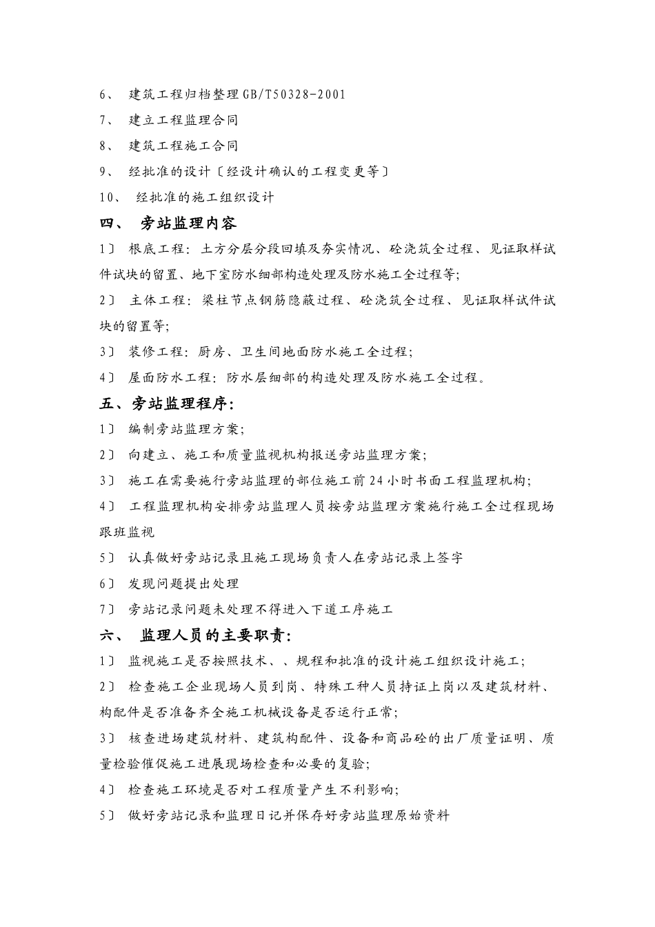 未来海岸“蓝月湾”居住小区工程旁站方案_第2页