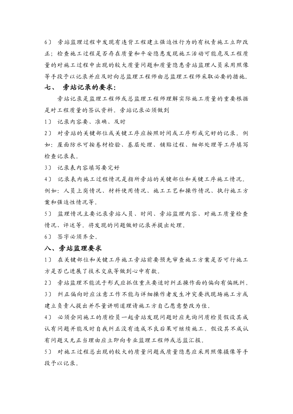 未来海岸“蓝月湾”居住小区工程旁站方案_第3页