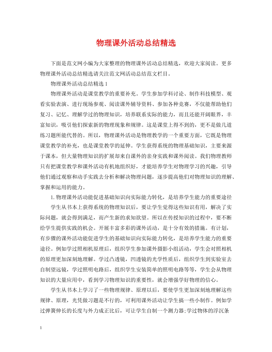 物理课外活动总结精选_第1页