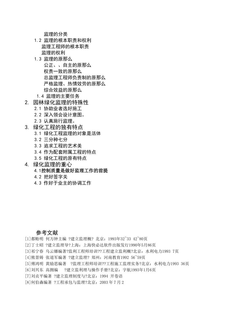 园林绿化监理的要点_第2页