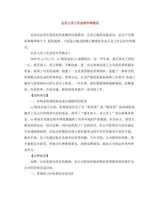 企业人员工作总结年终格式