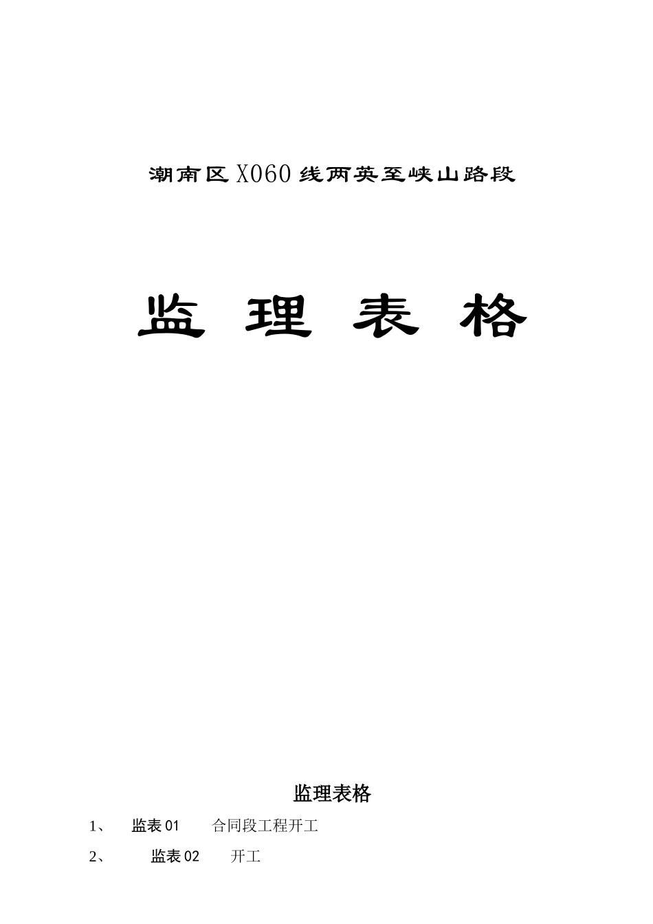 路面大修工程监理表格_第1页