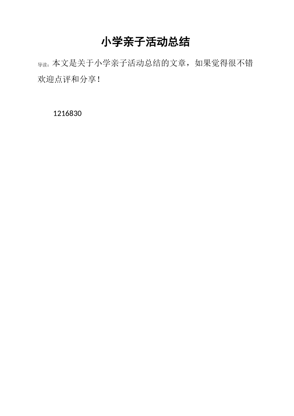 小学亲子活动总结_第1页