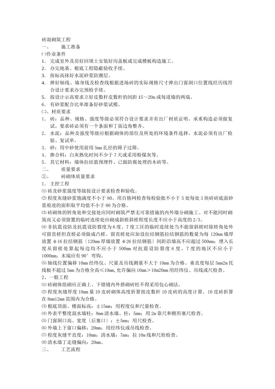 砖混砌筑工程技术交底_第1页