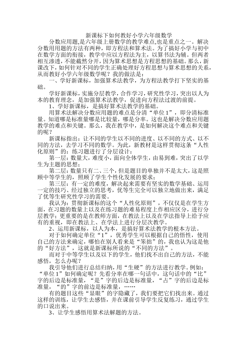 新课标下如何教好小学六年级数学_第1页