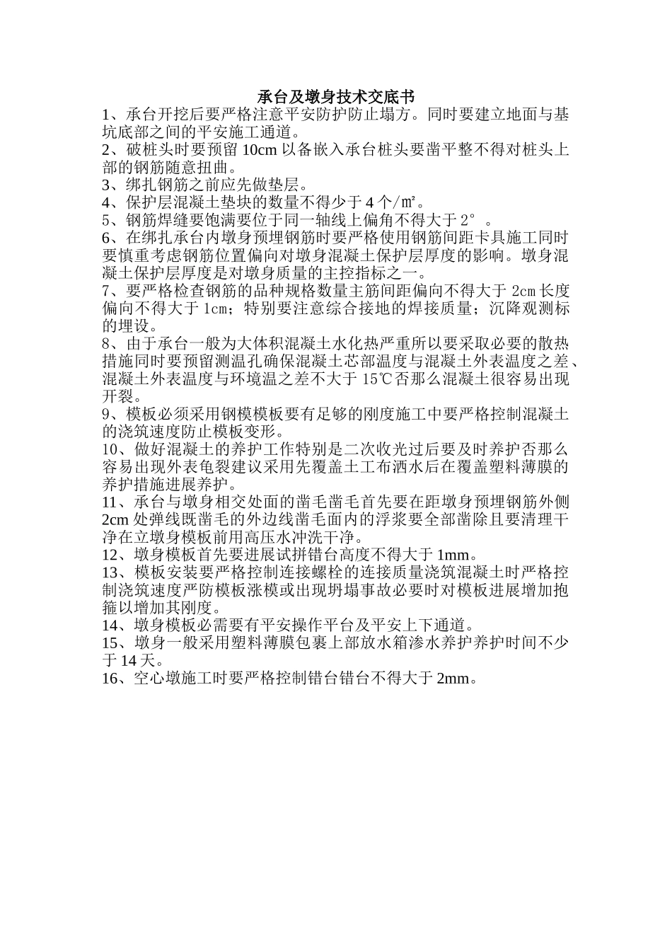 承台及墩身技术交底书_第1页