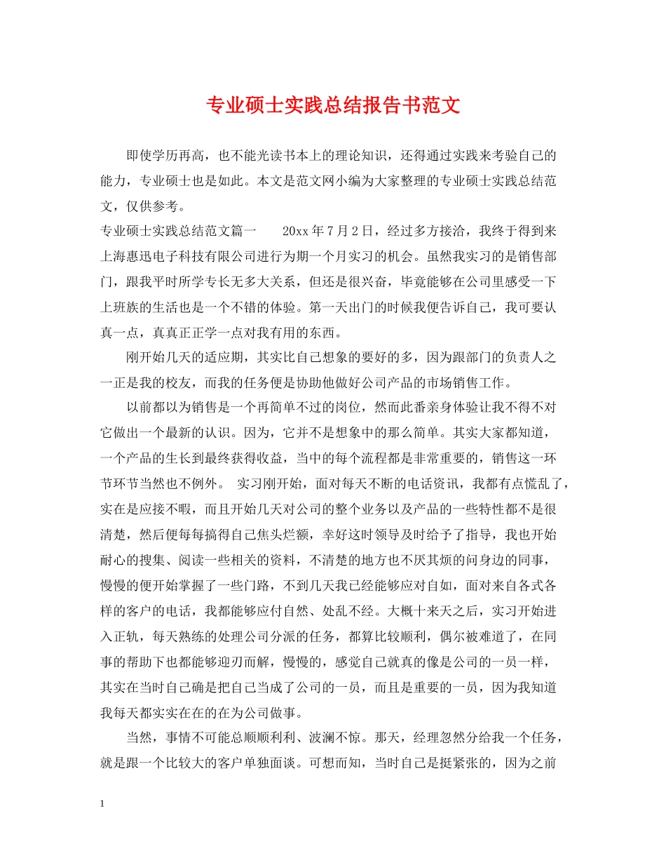 专业硕士实践总结报告书范文_第1页