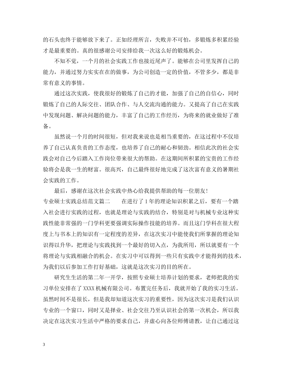 专业硕士实践总结报告书范文_第3页