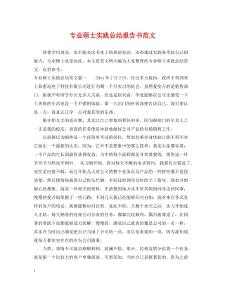 专业硕士实践总结报告书范文
