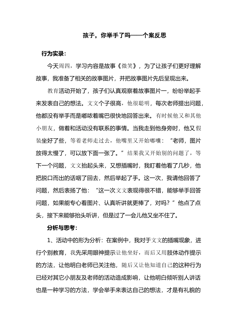 个案孩子你举手了吗_第1页