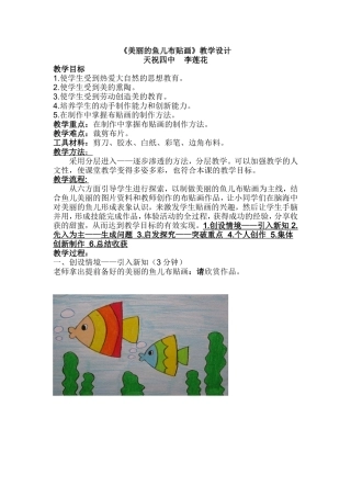 美丽的鱼儿布贴画（李莲花)