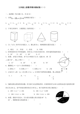 九年级上学期期末统考数学试题一