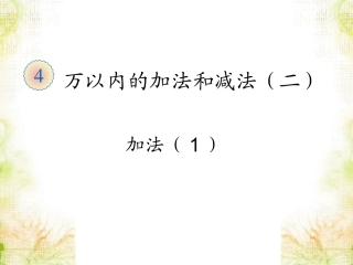 《加法》课件1 (2)