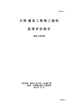建设工程竣工验收监理评估报告