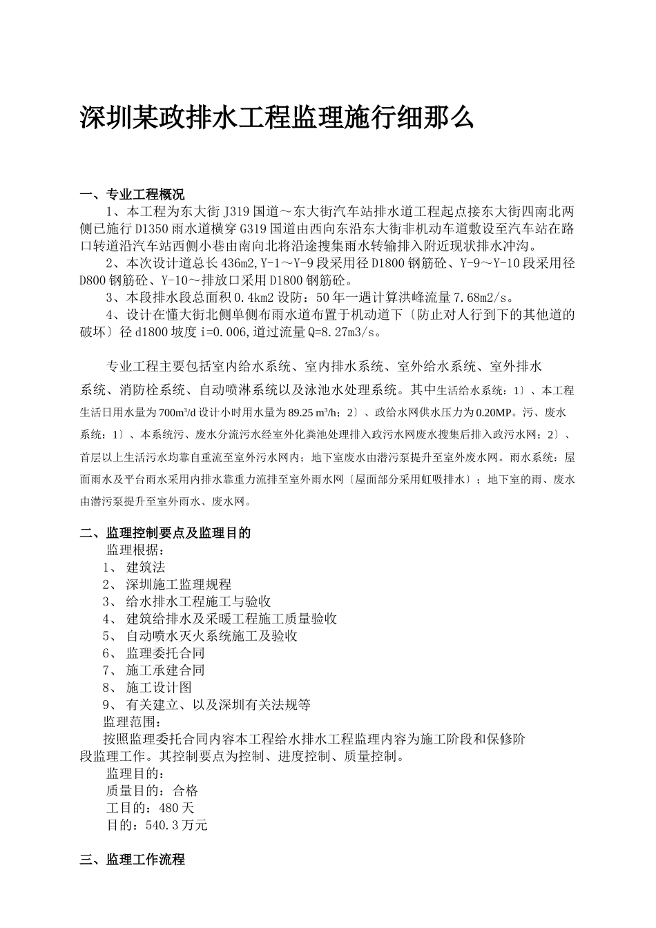 深圳某市政排水工程监理实施细则_第1页