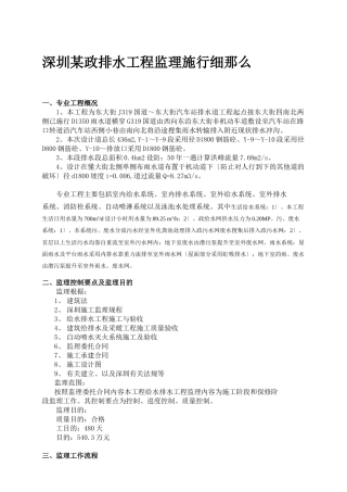 深圳某市政排水工程监理实施细则