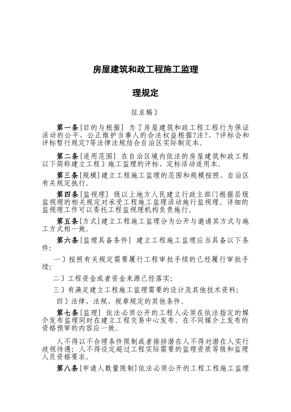 新疆房屋建筑和市政工程施工监理招标投标管理规定_第1页