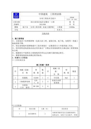 安置房地下室一期工程水泥土搅拌桩技术交底