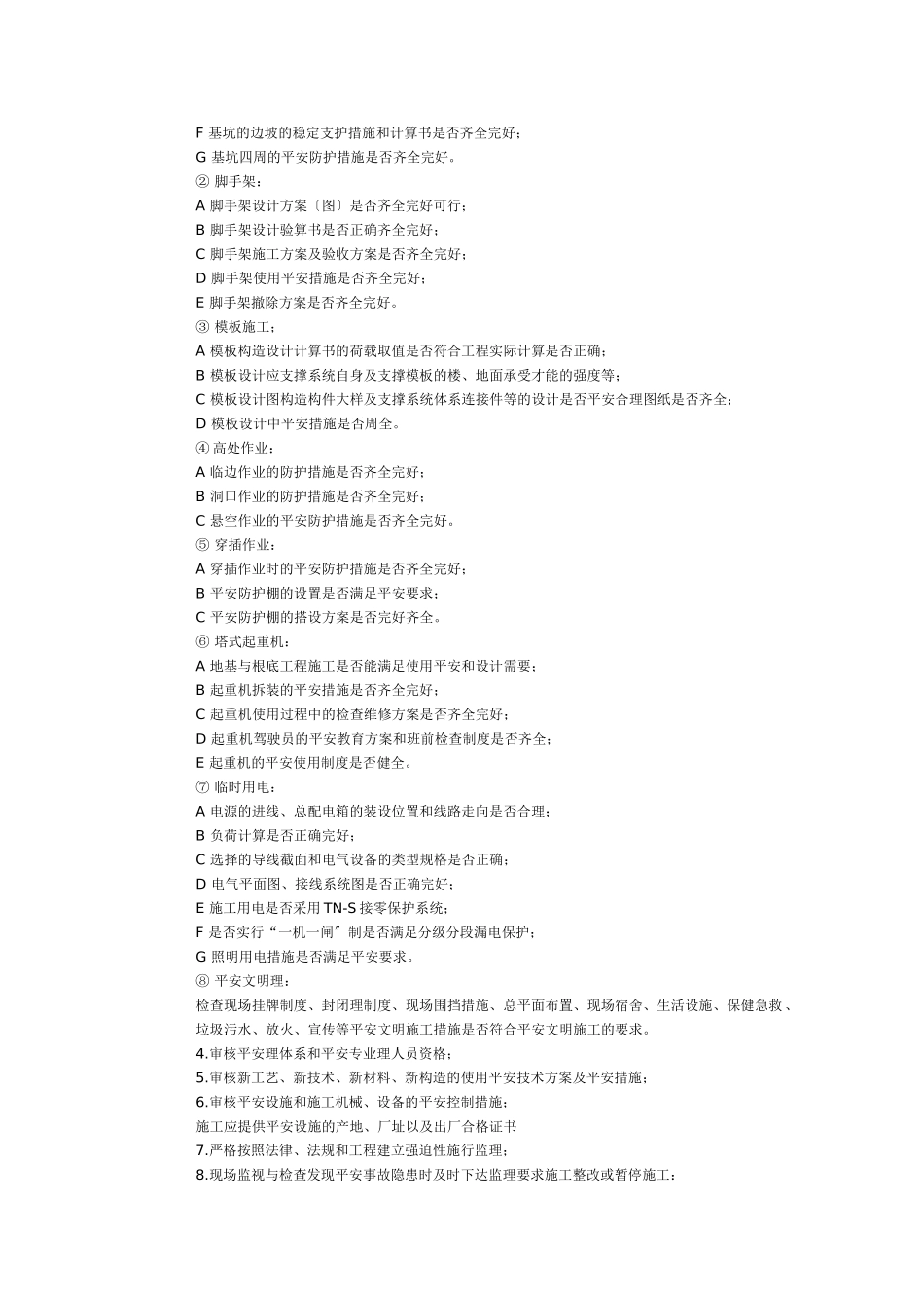 东宝安全监理细则基础自评报告_第2页