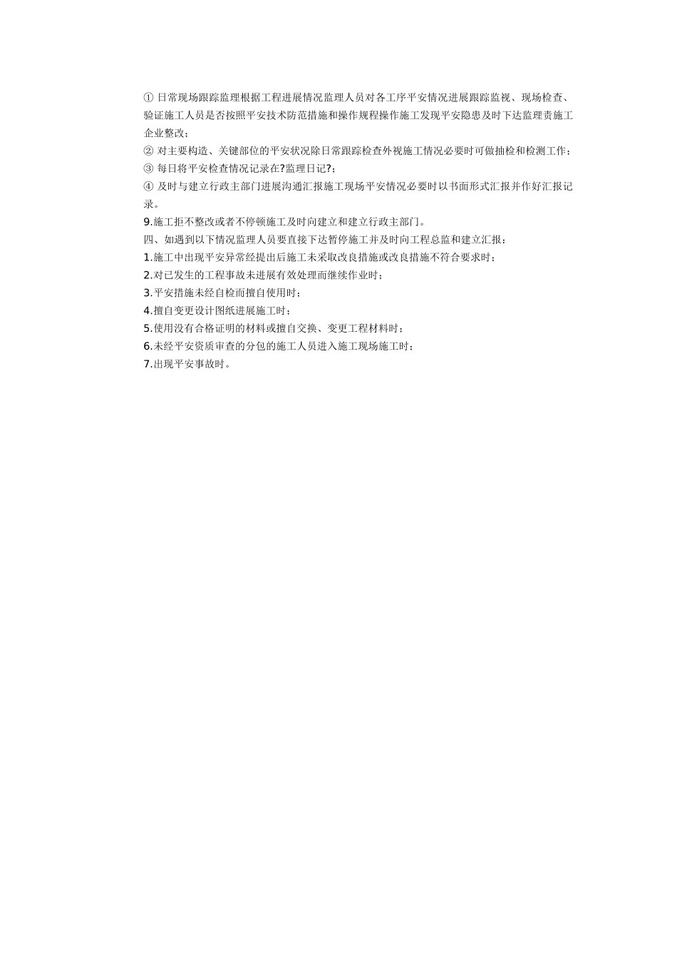 东宝安全监理细则基础自评报告_第3页