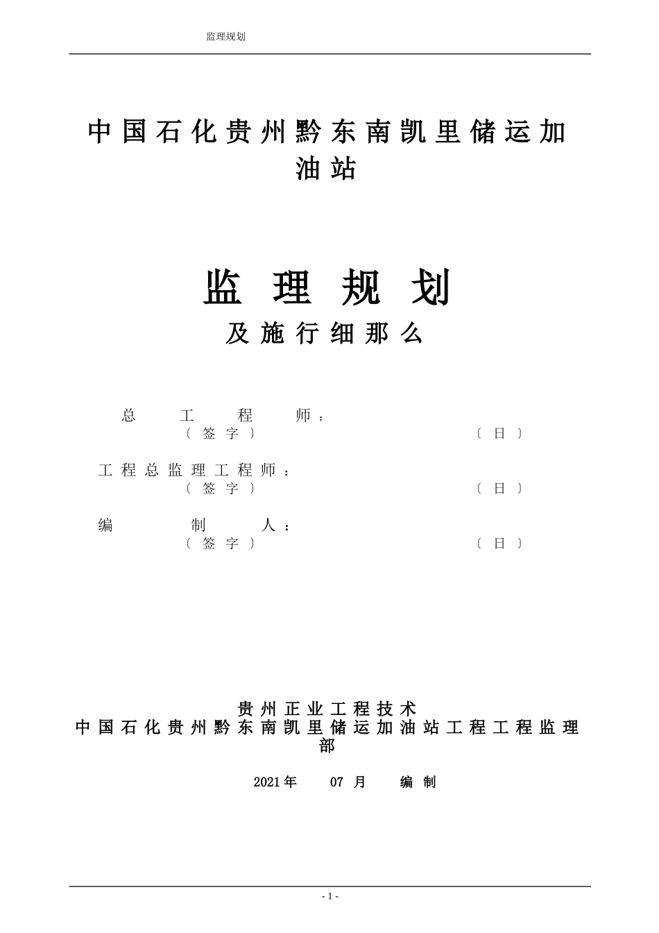 储运加油站监理规划及实施细则_第1页