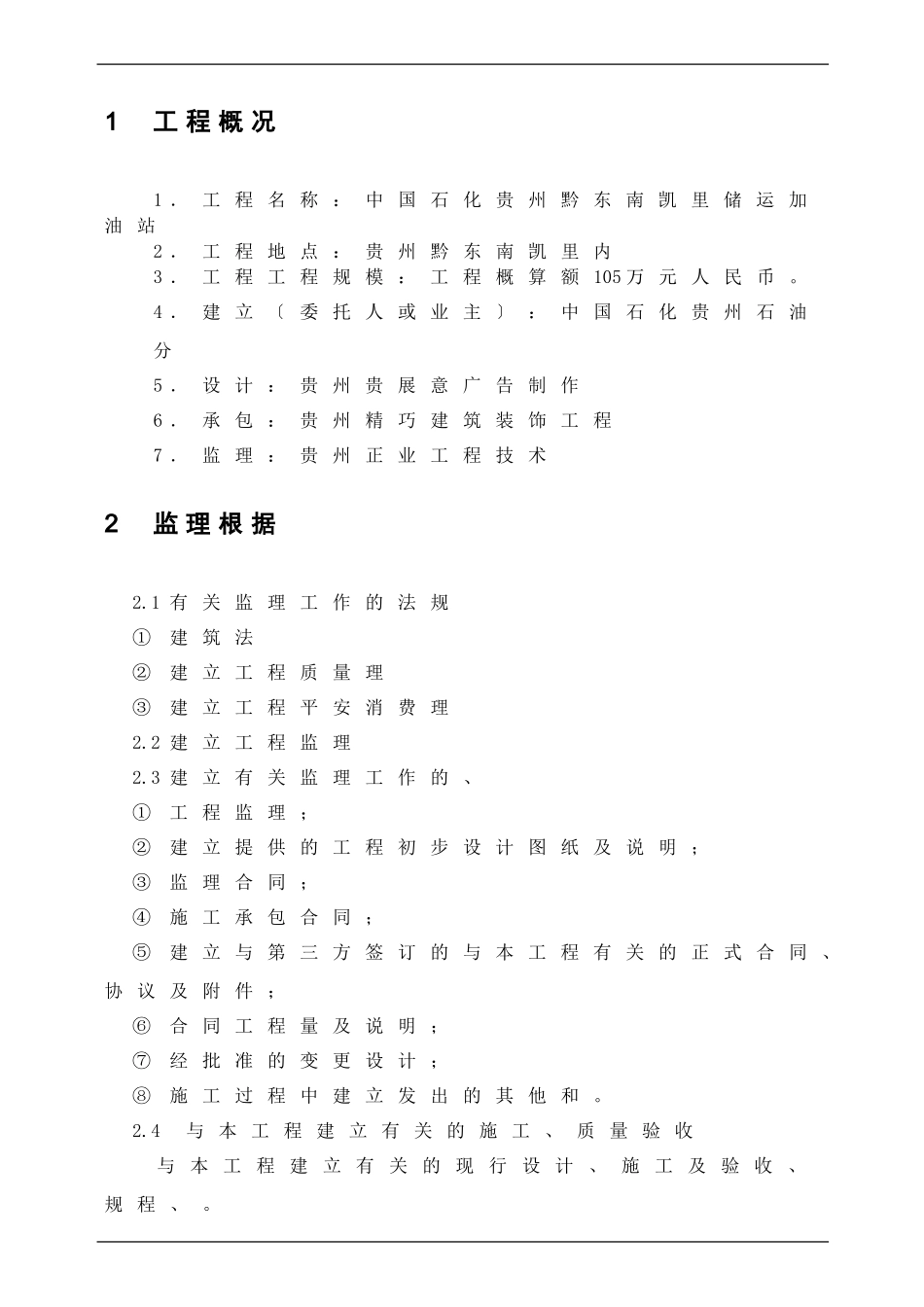 储运加油站监理规划及实施细则_第3页