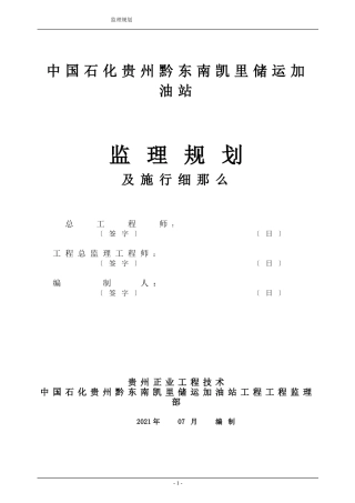 储运加油站监理规划及实施细则