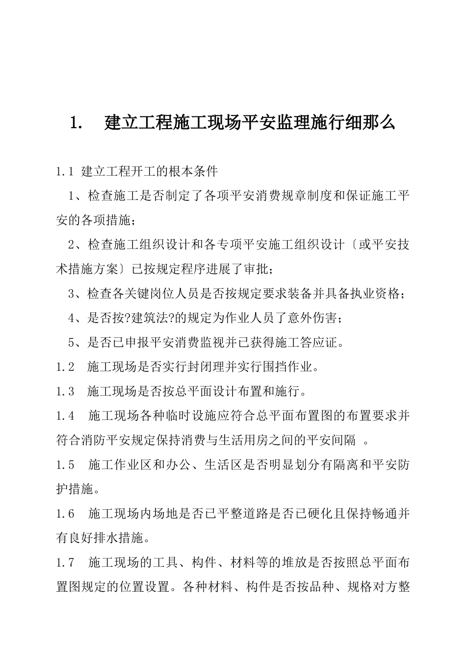 建设工程施工现场安全监理实施细则_第1页