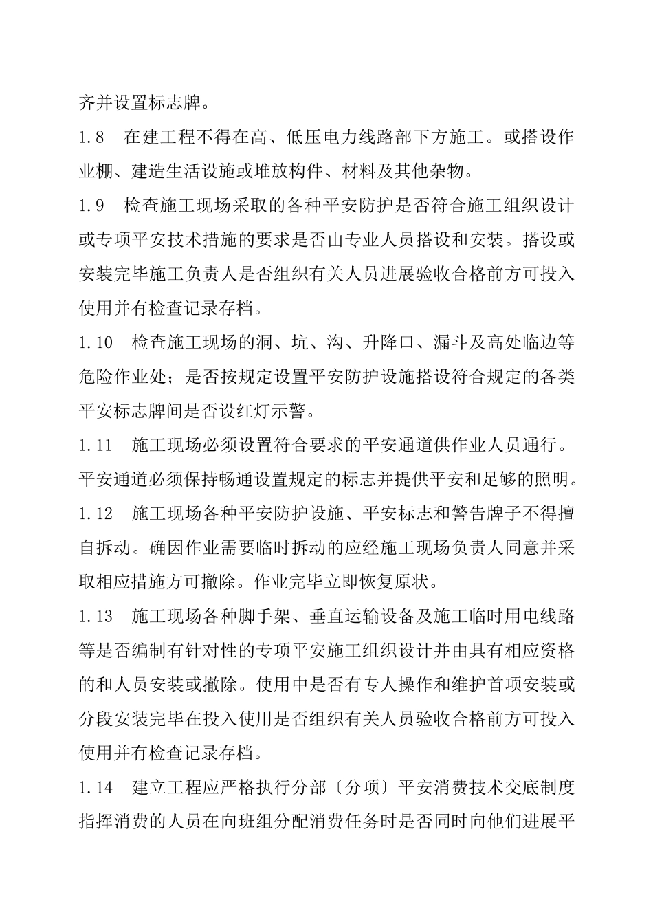 建设工程施工现场安全监理实施细则_第2页