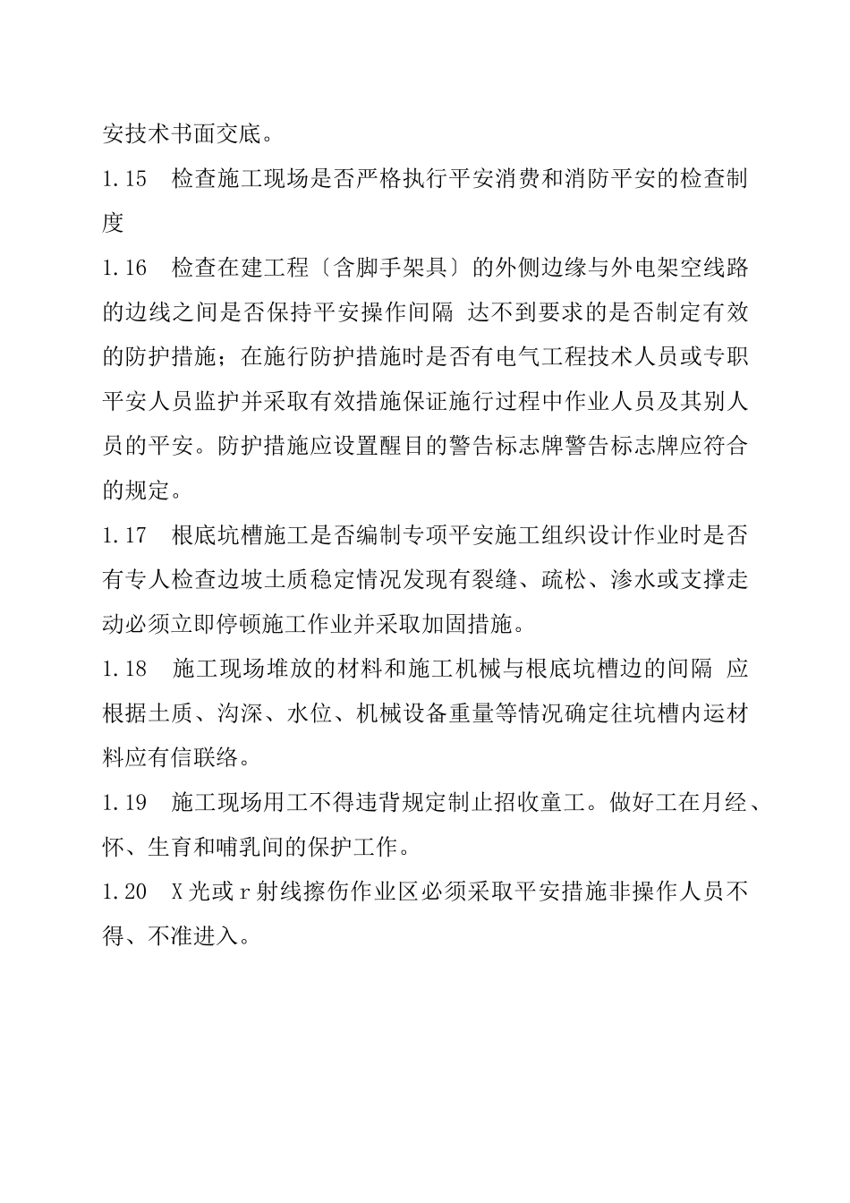 建设工程施工现场安全监理实施细则_第3页