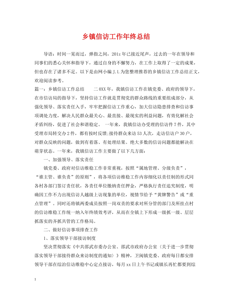 乡镇信访工作年终总结2_第1页