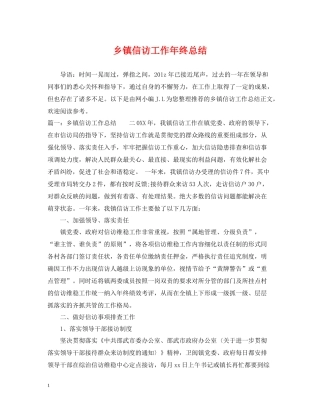 乡镇信访工作年终总结2