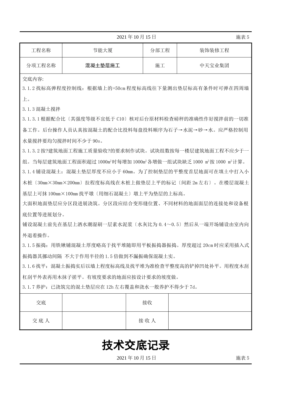 混凝土垫层施工交底记录_第2页