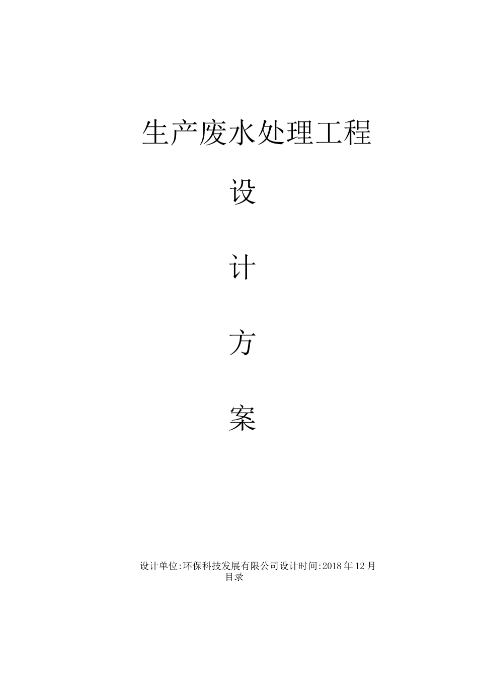 250吨每天餐厨垃圾废水处理方案_第1页