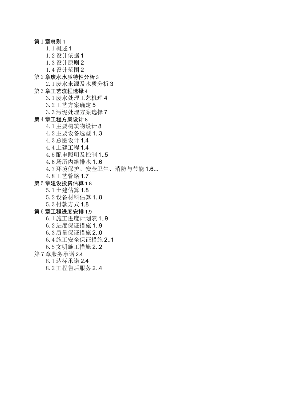 250吨每天餐厨垃圾废水处理方案_第2页