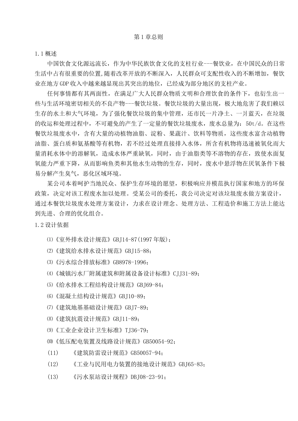 250吨每天餐厨垃圾废水处理方案_第3页