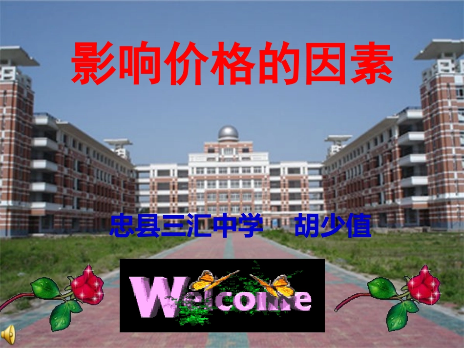 《经济生活》影响价格的因素_第1页