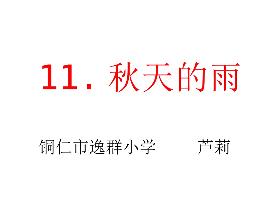 上课课件秋天的雨_第1页