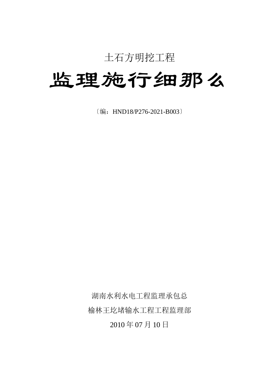 土石方明挖工程监理实施细则_第1页