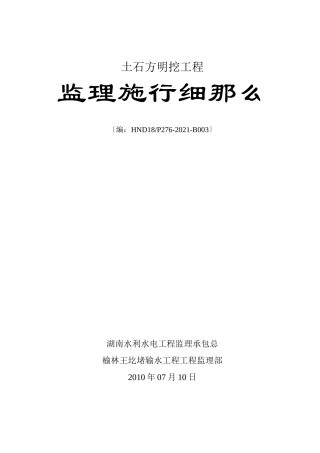 土石方明挖工程监理实施细则