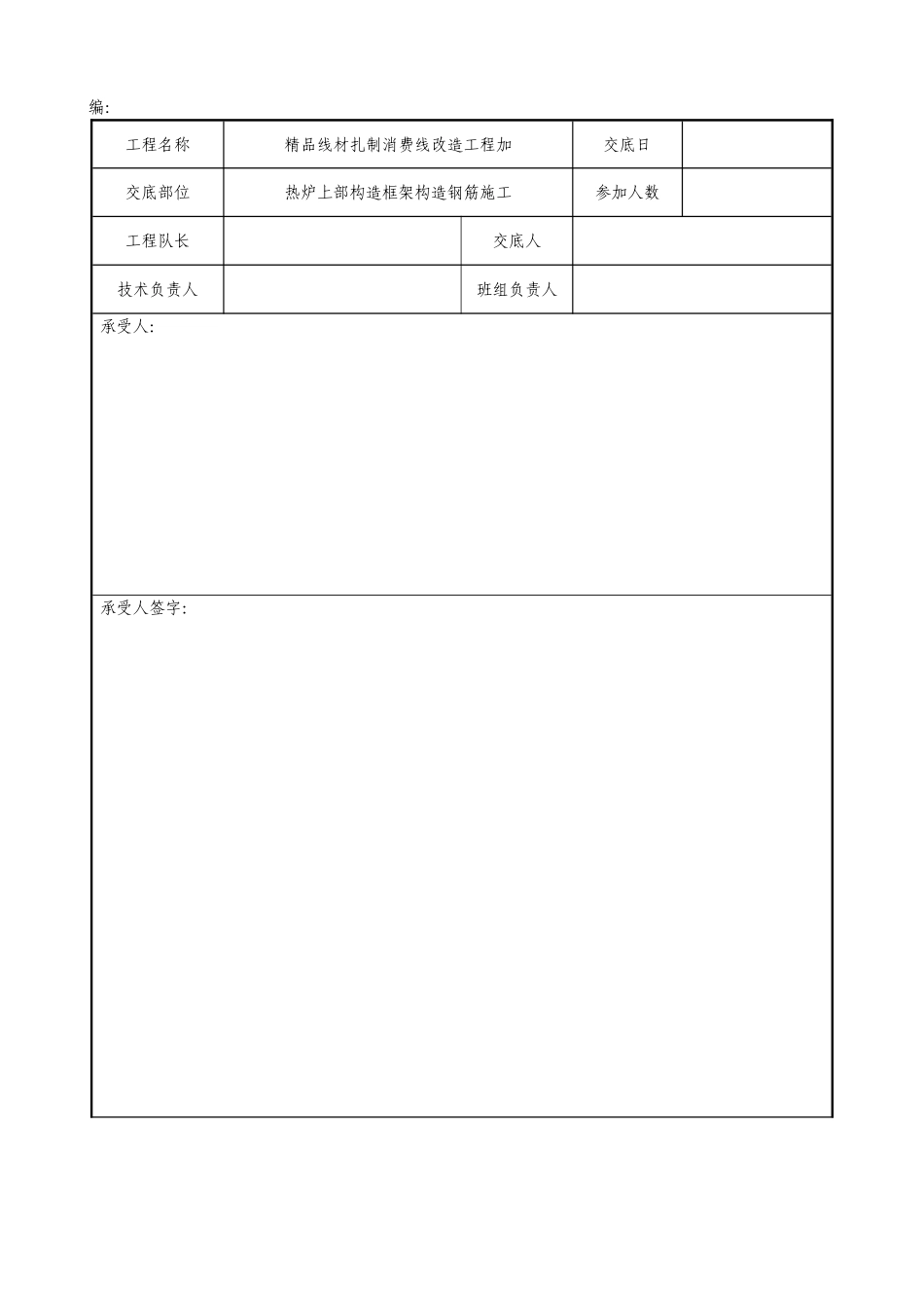 热炉上部框架结构钢筋施工技术交底_第1页