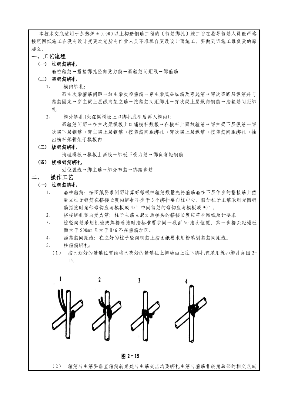 热炉上部框架结构钢筋施工技术交底_第2页